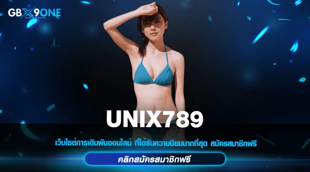 unix789 ทางเข้า